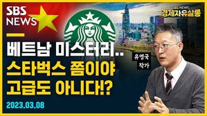 [골룸] 경제자유살롱 : 베트남 미스터리.. 스타벅스 쯤이야 고급도 아니다!? (feat. 유영국)