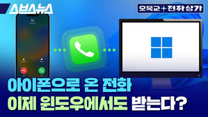 아이폰으로 온 전화 이제 윈도우에서도 받는다?