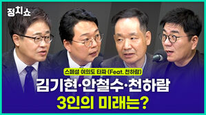 [여의도타짜②] 윤태곤 · 장성철 · 김상일 "김기현 · 안철수의 미래는…"