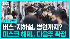 버스 지하철 병원까지 마스크 해제 다음주 확정