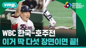 vmg. WORLD BASEBALL CLASSIC WBC 호주전 이거 딱 다섯 장면이면 끝!