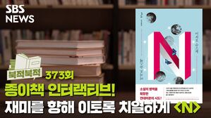 종이책 인터랙티브! 재미를 향해 이토록 치열하게 - 『N』[북적북적]