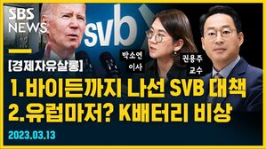 [골룸] 경제자유살롱 : 바이든까지 나선 SVB 대책 / 유럽마저? K배터리 비상 (feat. 박소연, 권용주)