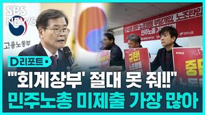 [D리포트] '재정 관련 보고' 안 한 노조 86곳…과태료 부과