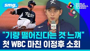 기량 떨어진다는 것 느껴 첫 WBC 마친 이정후 소회