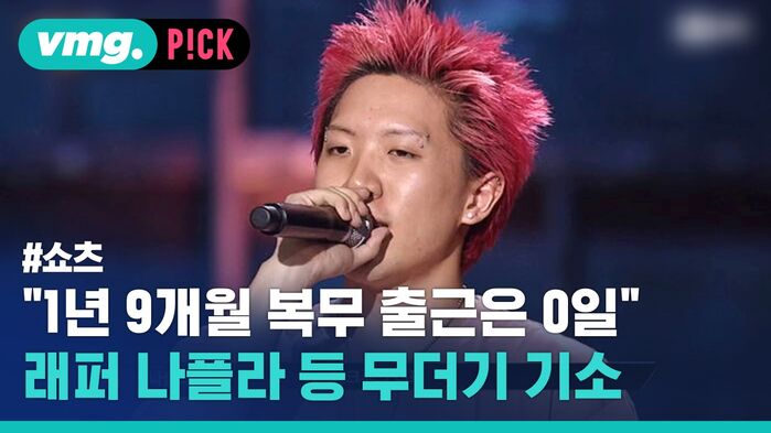 "1년 9개월 복무 출근은 0일 래퍼 나플라 등 무더기 기소