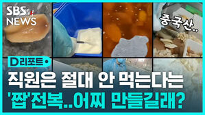 [D리포트] 중국 공업용 세제 원료로 해삼 · 전복 가공