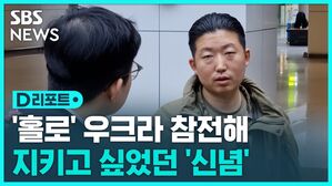 [D리포트] 우크라 참전 의용군, "아이들 웃음 지키고 싶었다"