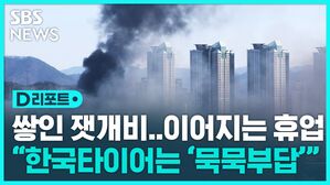 [D리포트] 나흘 만에 완전히 꺼져&hellip;"피해 입증 막막"