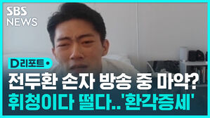 D리포트_전두환 손자 방송 중 환각 증세