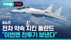 전차 약속 지킨 폴란드 "이번엔 전투기 보낸다"