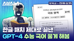 스브스뉴스 오목교 전자상가 한글 패치 제대로 끝낸 GPT-4 수능 국어 풀게 해봄