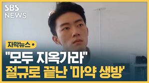 자막3_전두환 손자 절규로 끝난 마약 생방