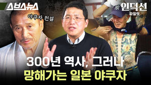 스브스뉴스 인덕션 파일럿 야쿠자 전설  300년 역사 그러나 망해가는 일본 야쿠자