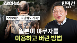 스브스뉴스 인덕션 파일럿 계속해도 그만둬도 지옥 일본이 야쿠자를 이용하고 버린 방법