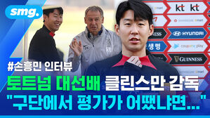 토트넘 대선배 클린스만 감독 구단에서 평가가 어땠냐면...