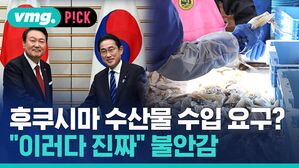vmg. P!CK 후쿠시마 수산물 수입 요구? "이러다 진짜" 불안감