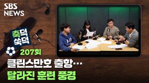 SBS NEWS 축덕쑥덕 207회 클린스만호 출항...달라진 훈련 풍경