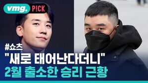 vmg. P!CK #쇼츠 "새로 태어난다더니 2월 출소한 승리 근황