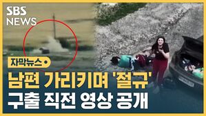 남편 가리키며 절규
