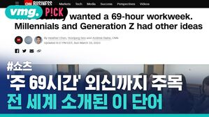 vmg. P!CK #쇼츠 '주 69시간' 외신까지 주목 전 세계 소개된 이 단어