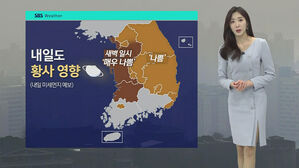 [날씨] 서쪽 황사 영향, 먼지 농도 높음&hellip;전국 곳곳 비