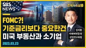 [골룸] 경제자유살롱 : FOMC?! 기준금리보다 중요한건 미국 부동산과 소기업 (feat. 김석환)