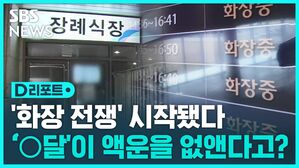 [D리포트] 윤달이 뭐길래&hellip;화장장 벌써부터 예약 마감