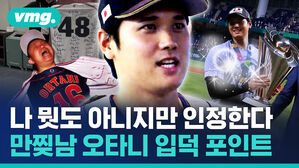 나 뭣도 아니지만 인정한다 만찢남 오타니 입덕 포인트