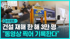 [D리포트] 건설 재해 한 해 3만 명&hellip;"동영상 찍어 기록한다"