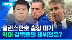 클린스만호 출항 대기 역대 감독들의 데뷔전은?