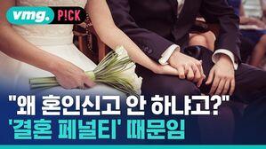 vmg. P!CK "왜 혼인신고 안 하냐고? '결혼 페널티' 때문임