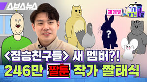 스브스뉴스 재개발 가갸거겨고교 짐승친구들 새멤버 246만 짤툰 작가 짤태식