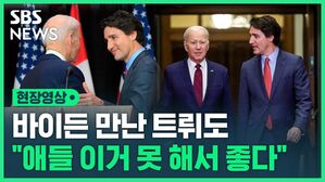 바이든 만난 트뤼도 "애들 이거 못 해서 좋다"