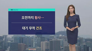 [날씨] 오전까지 황사, 대기 건조…월요일 아침 기온 '뚝'