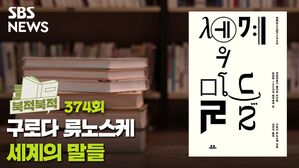 여기 100개의 외국어로 수다를 떠는 책이 있다… 《세계의 말들》[북적북적]