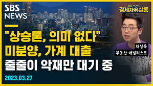 "상승론, 의미 없다" 미분양, 가계 대출...줄줄이 악재만 대기 중 (feat. 채상욱) [경제자유살롱]