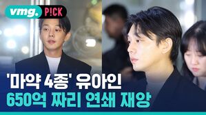 '마약 4종' 유아인 650억 짜리 연쇄 재앙