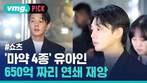 '마약 4종' 유아인 650억 짜리 연쇄 재앙