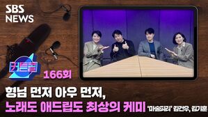 SBS NEWS 커튼콜 166회 형님 먼저 아우 먼저, 노래도 애드립도 최상의 케미 '마술피리' 김건우, 김기훈