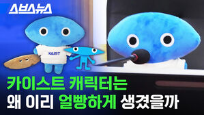 스브스뉴스 KAIST 카이스트 캐릭터는 왜 이리 얼빵하게 생겼을까