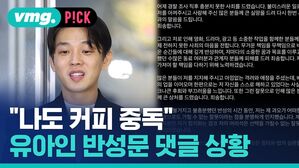 "나도 커피 중독" 유아인 반성문 댓글 상황