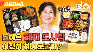 돌아온 혜자 도시락 여전히 혜자로울까? 스브스뉴스 갓나온 맛도리