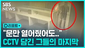 [D리포트] 철창 문 잠그고 직원만 탈출…40명 사망