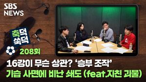 SBS NEWS 축덕쑥덕 208회 16강이 무슨 상관? '승부 조작' 기습 사면에 비난 쇄도 (feat.지친 괴물)