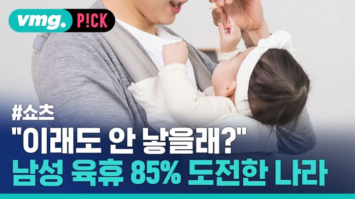 vmg. P!CK #쇼츠 "이래도 안 낳을래?" 남성 육휴 85 도전한 나라