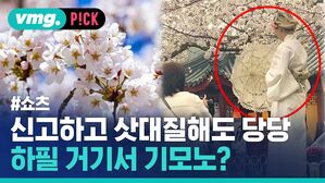 vmg. P!CK #쇼츠 신고하고 삿대질해도 당당 하필 거기서 기모노?