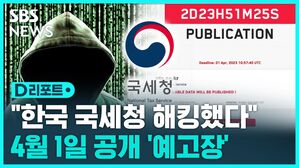 "한국 국세청 해킹했다"
4월 1일 공개 '예고장'