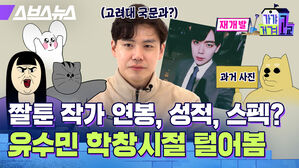 스브스뉴스 고려대 국문과? 재개발 가갸거겨고교 과거 사진 짤툰 작가 연봉, 성적, 스펙? 유수민 학창시절 털어봄
