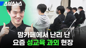스브스뉴스 맘카페에서 난리 난 요즘 성교육 과외 현장